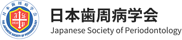 日本歯周病学会 Japanese Society of Periodontology